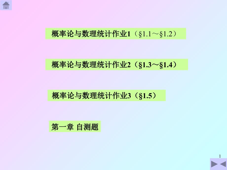 概率统计作业答案与提示_第1页