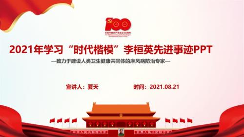 2022時(shí)代楷模李桓英先進(jìn)事跡學(xué)習(xí)PPT