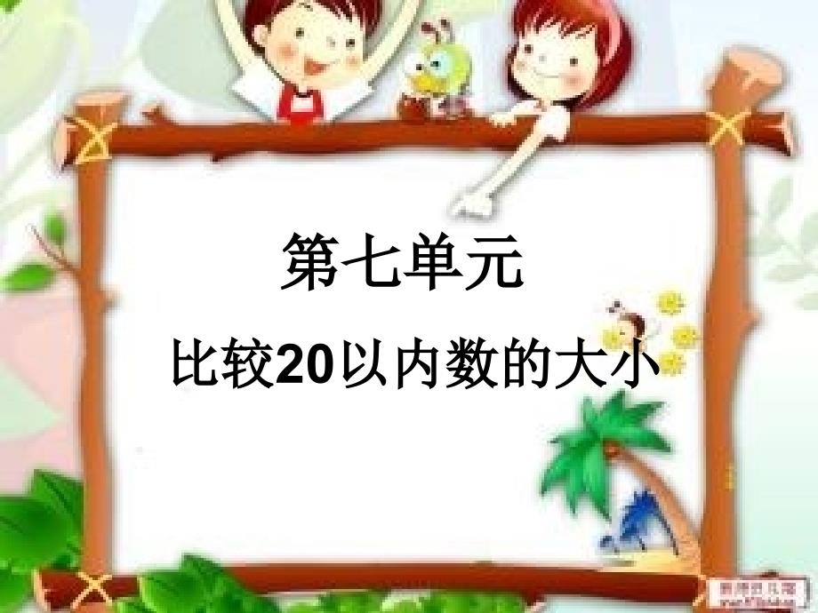 比较20以内数的大小_第1页