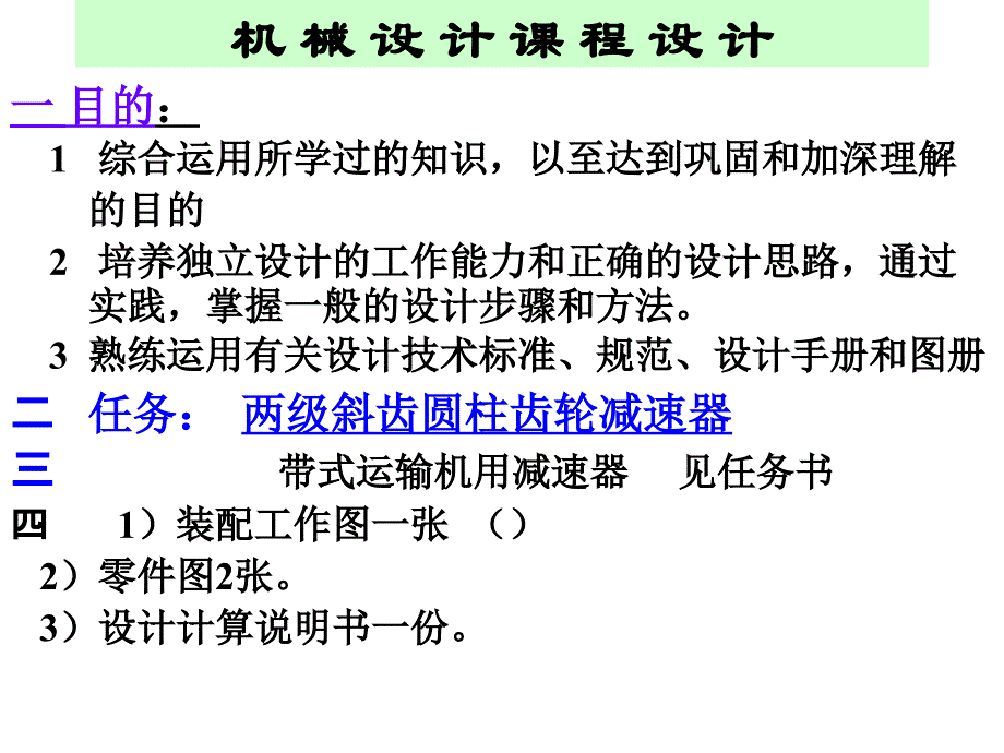 机械设计课程设计2级_第1页