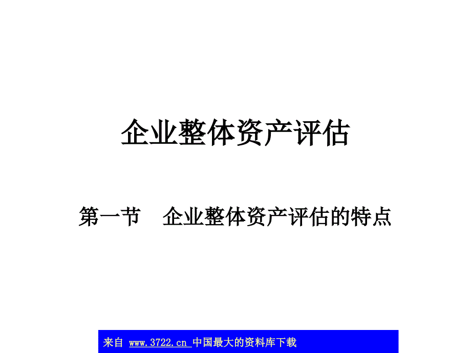 企业整体资产评估(ppt 35)(精品)_第1页