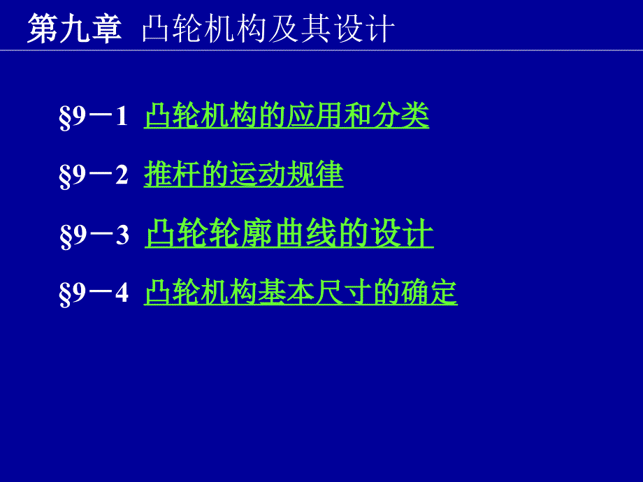 机械原理第9章凸轮机构及其设计_第1页