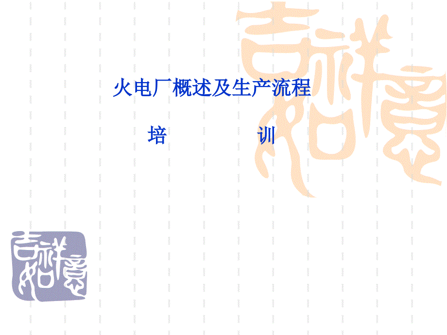 電廠概述及生產(chǎn)流程培訓(xùn)_第1頁