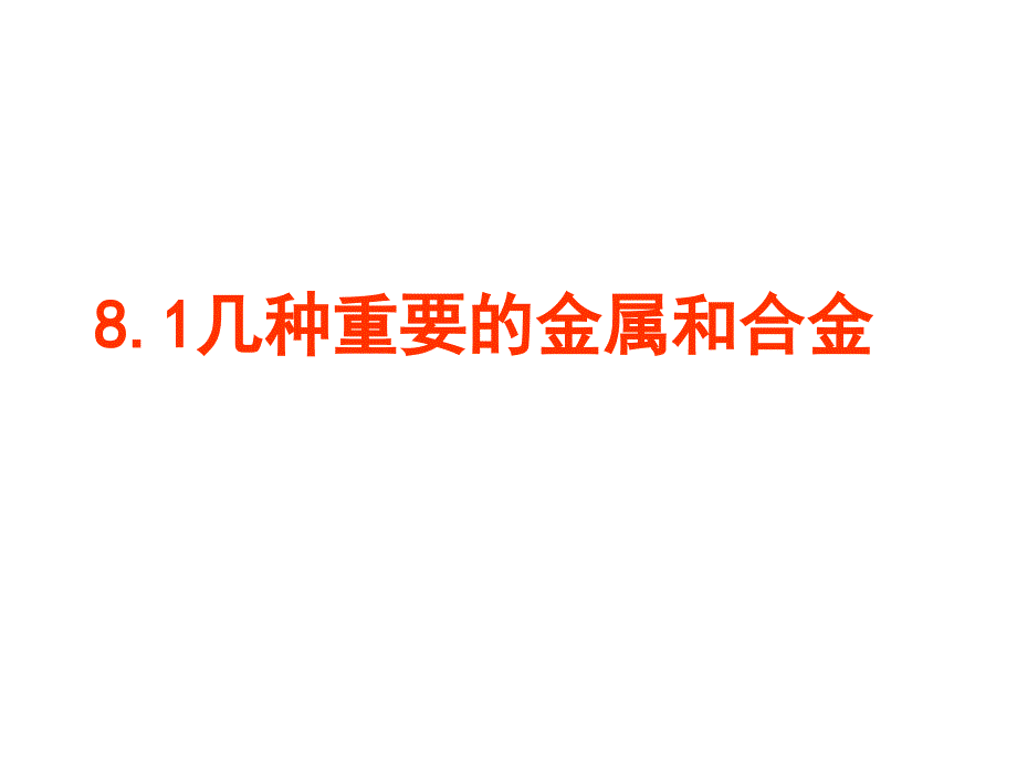 幾種重要的金屬和合金_第1頁