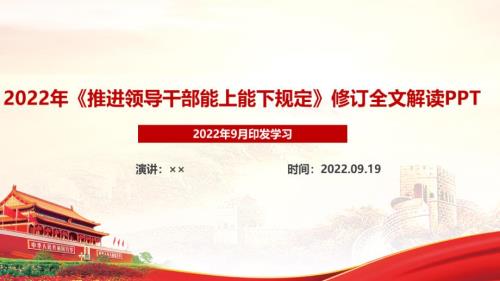 2022年頒布推進(jìn)領(lǐng)導(dǎo)干部能上能下規(guī)定全文內(nèi)容解讀PPT