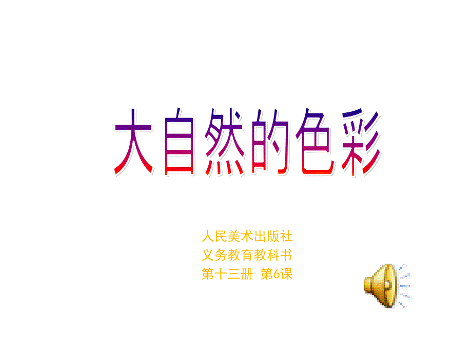 初一上冊第六課大自然的色彩_第1頁