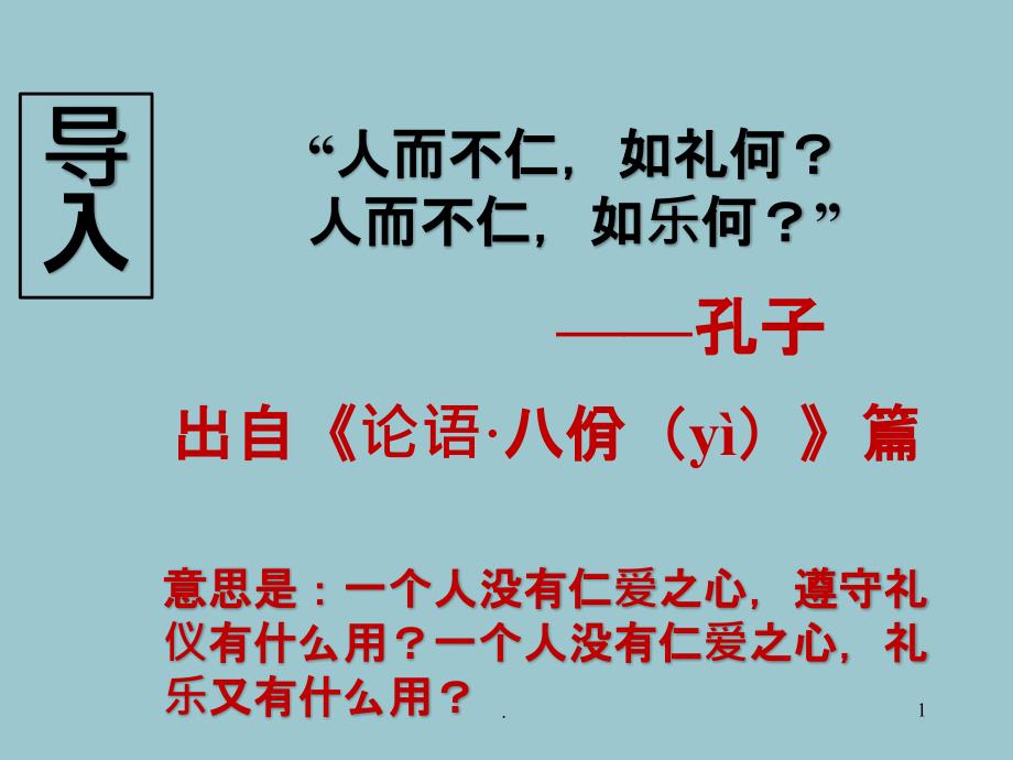 《子路、曾皙、冉有、公西华侍坐》正式PPT课件_第1页