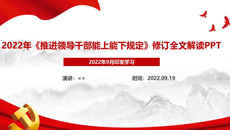 2022年頒布《推進(jìn)領(lǐng)導(dǎo)干部能上能下規(guī)定》PPTPPT課件_第1頁