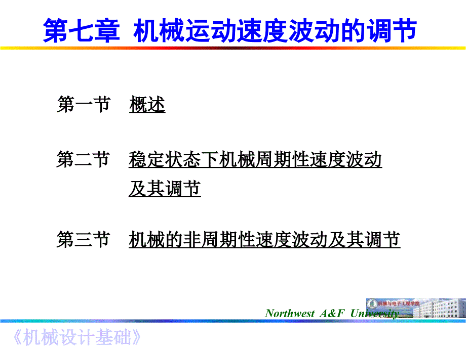 机械运动速度波动的调节_第1页