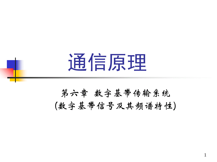 数字基带信号及其频谱特性_第1页