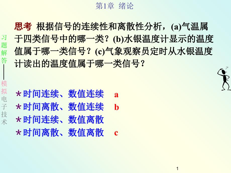 模拟电子技术习题解_第1页