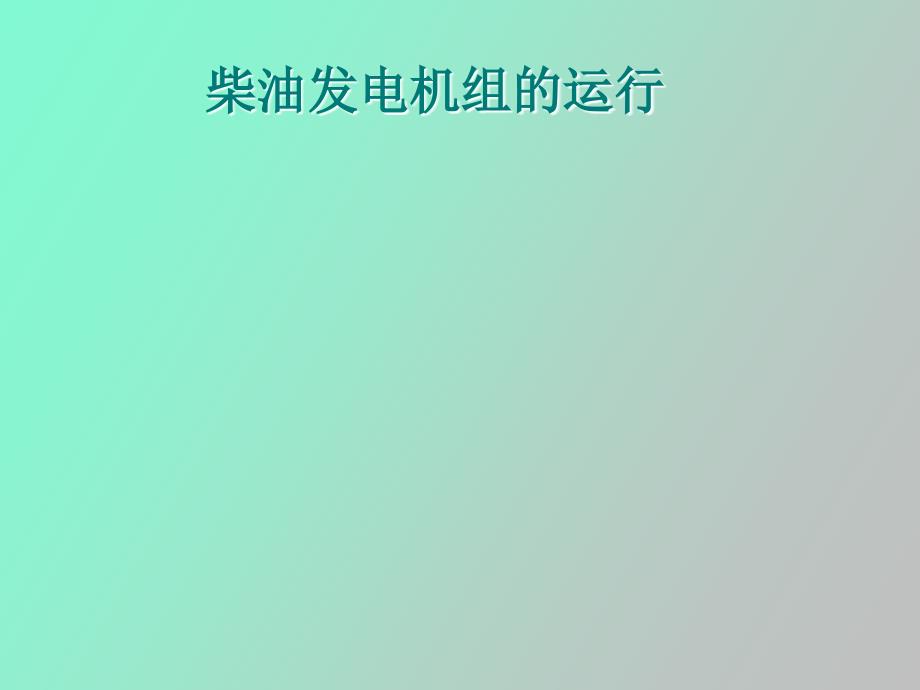 柴油发电机组的运行_第1页