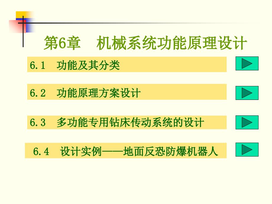 机械创新设计-06机械系统功能原理设计_第1页