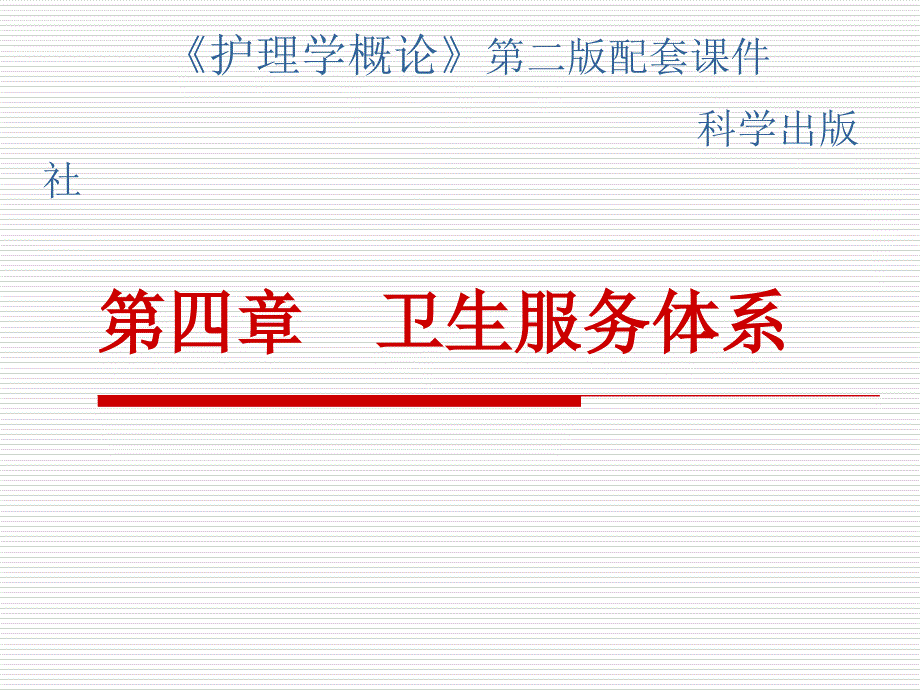 医疗卫生体系护理学概论_第1页