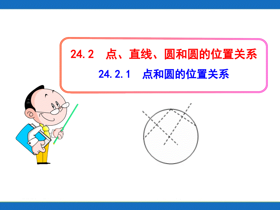 初中数学教学课件：24.2.1点和圆的位置关系_第1页