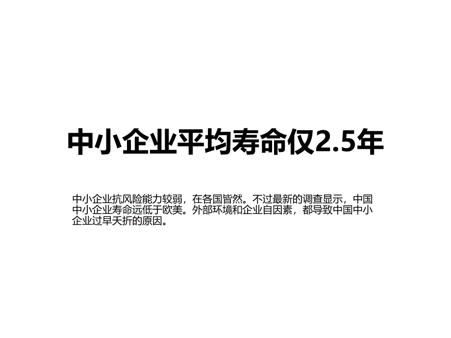 中小企业平均寿命_第1页