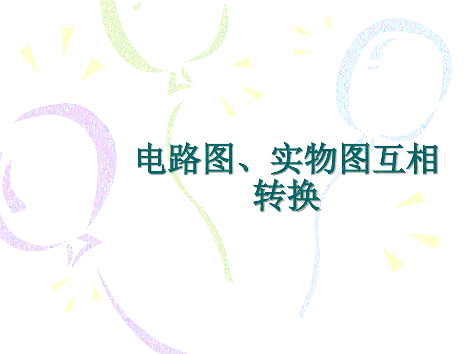 初中物理电路图、实物图互相转换_第1页