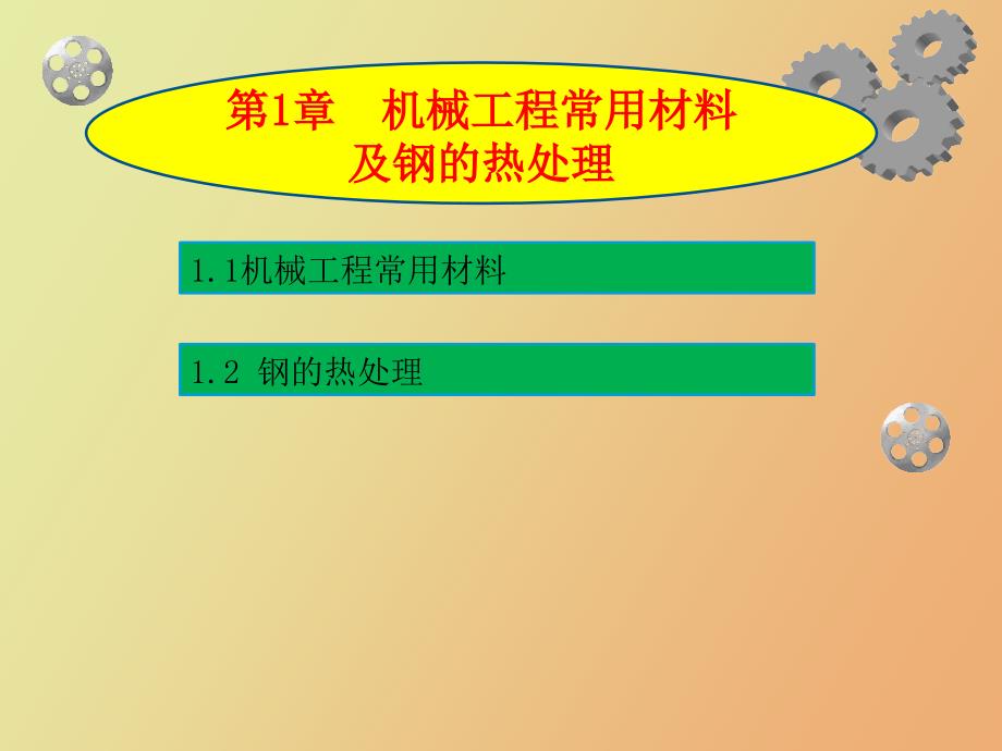 机械工程常用材料及钢的热处理_第1页