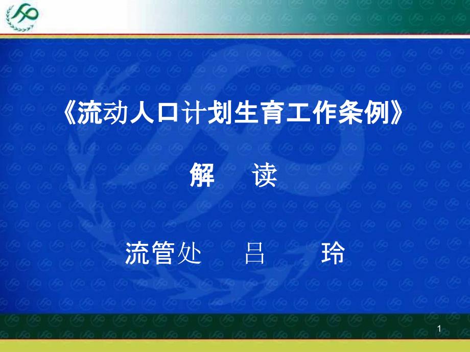 《流动人口计划生育工作条例》培训资料PPT课件_第1页