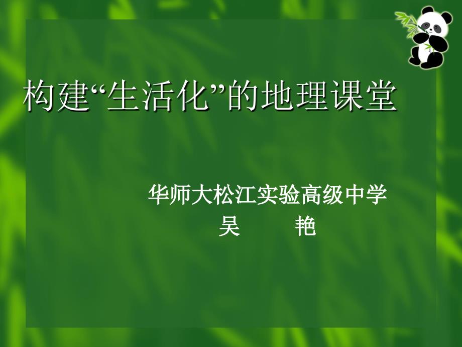 构建生活化的地理课堂_第1页