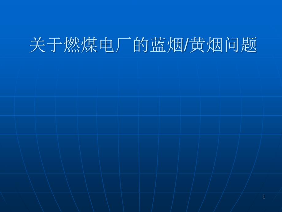 燃煤電廠的藍(lán)煙黃煙如何消除_第1頁(yè)