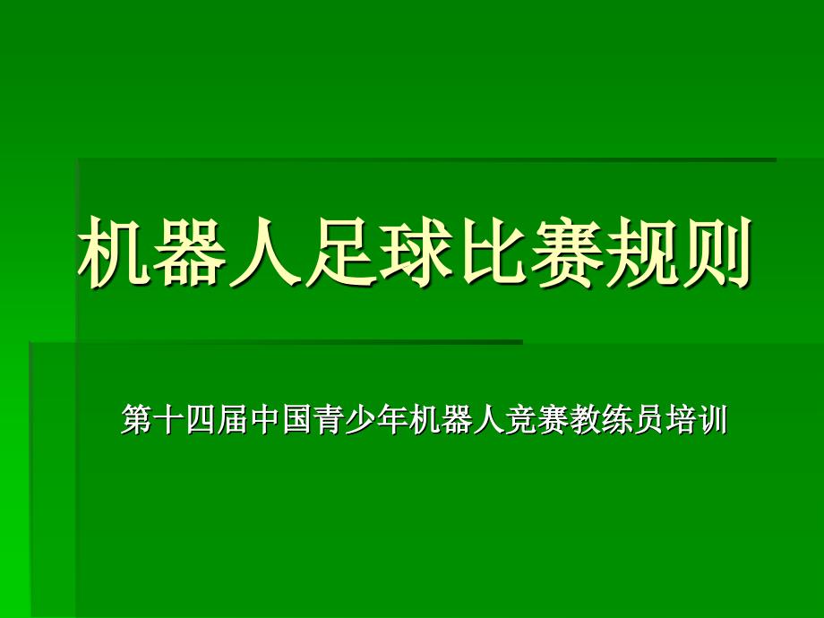 机器人足球比赛规则_第1页