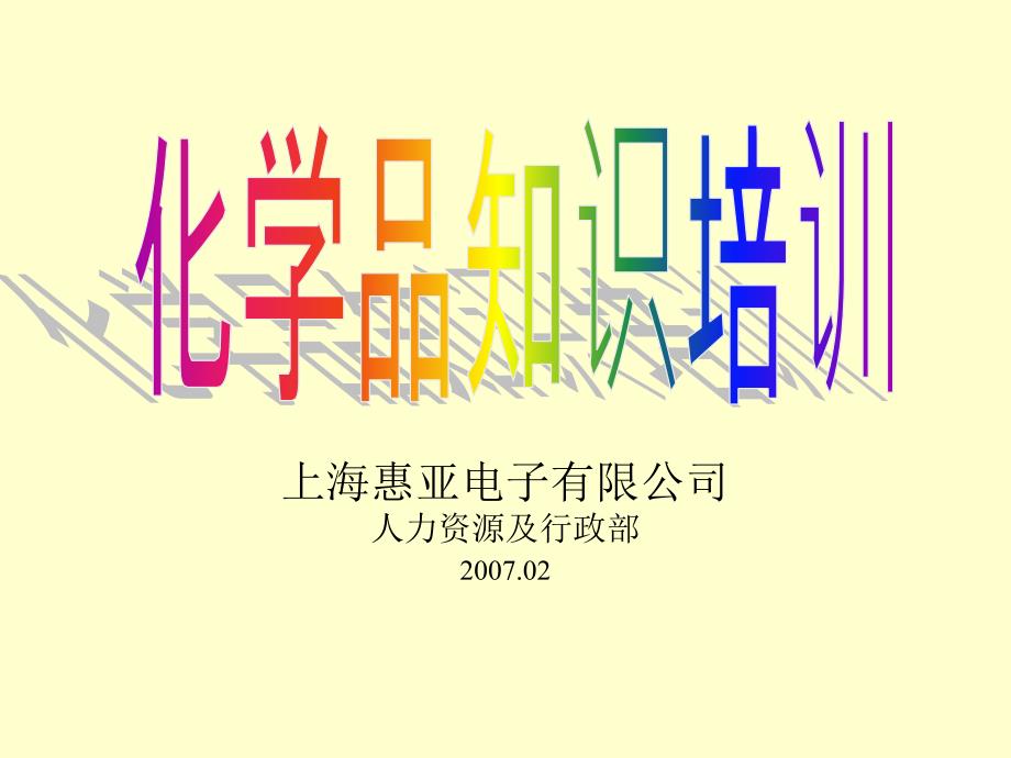 化学物品的特性与防护_第1页