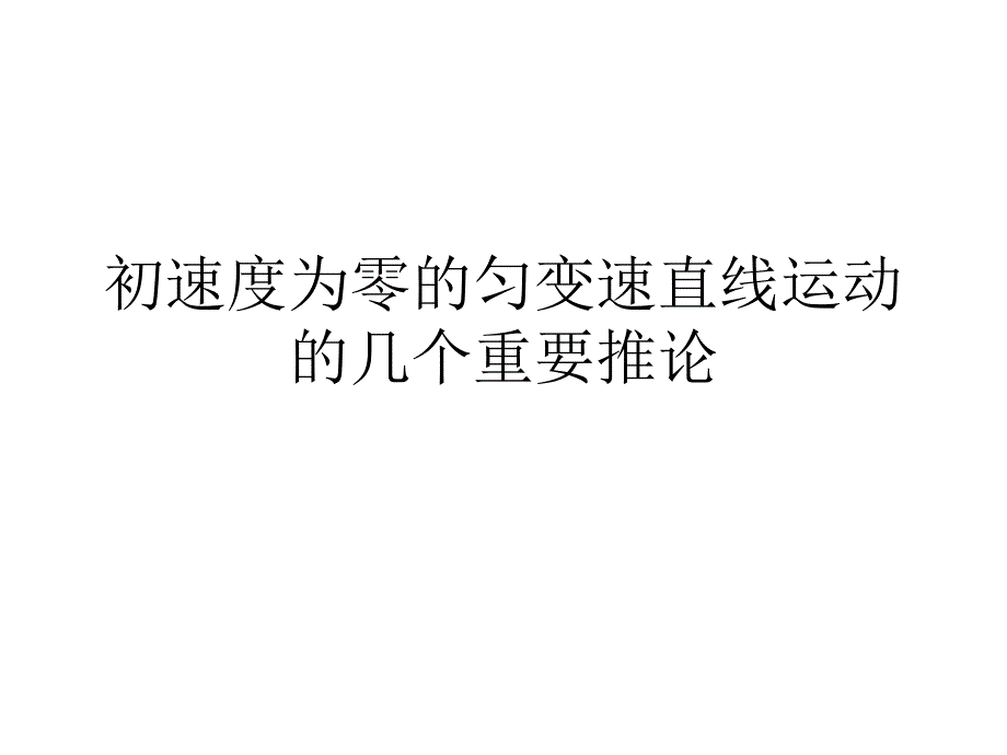 初速度为零的匀变速直线运动的几个重要推论_第1页