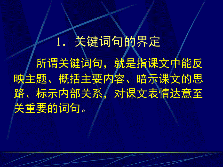 关键词句表情达意的作用_第1页