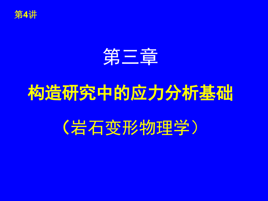 构造地质学讲04应力分析_第1页