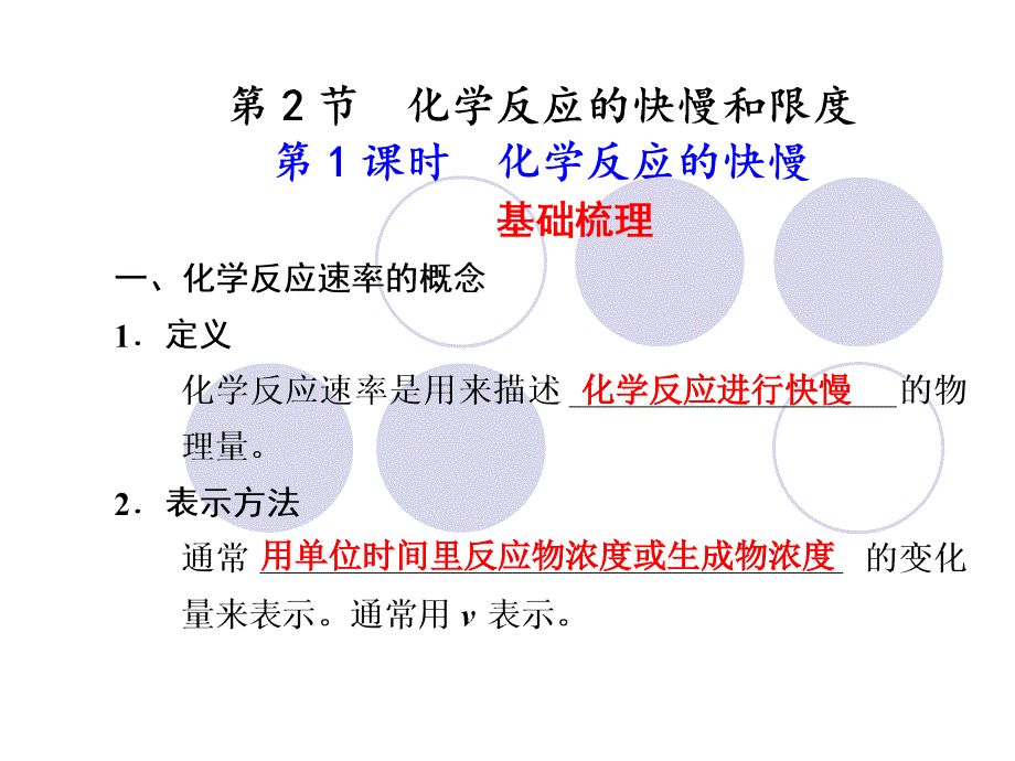 化学反应的快慢和限度第一课时化学反应的快慢_第1页