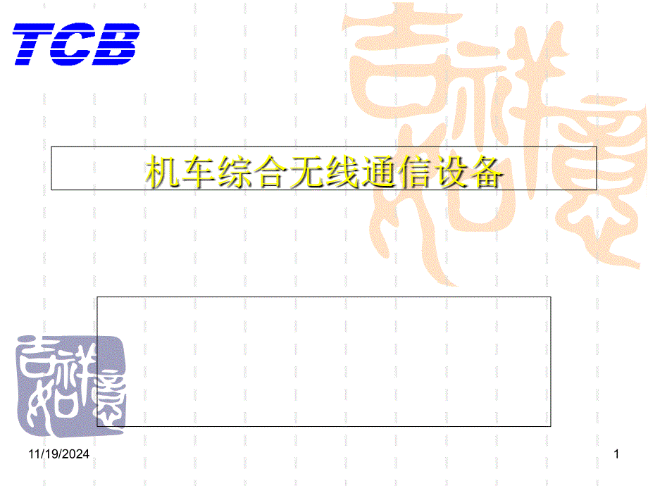 机车综合无线通信设备(CIR)_第1页