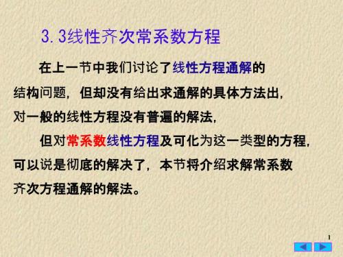 常微分方程33線性常系數(shù)齊次方程