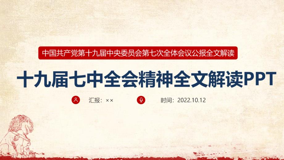 2022年十九屆會七中全會公報精神PPT課件_第1頁