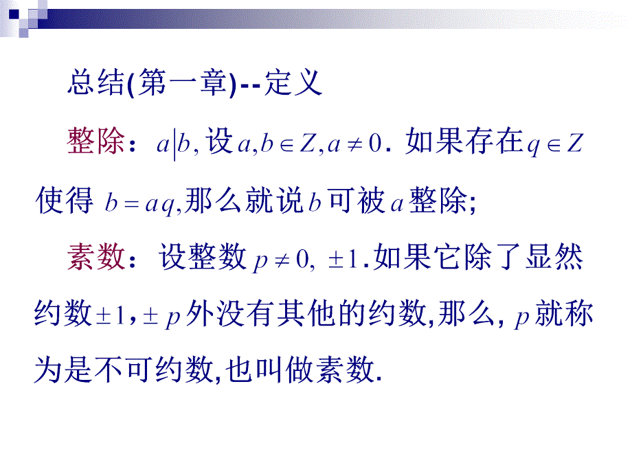 初等数论课程教案(总结)_第1页