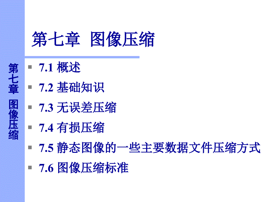 数字图像处理图像压缩_第1页