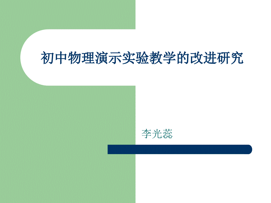 初中物理分层次教学的改进研究_第1页