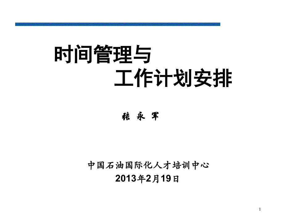 时间管理和计划(集团国际化班)_第1页