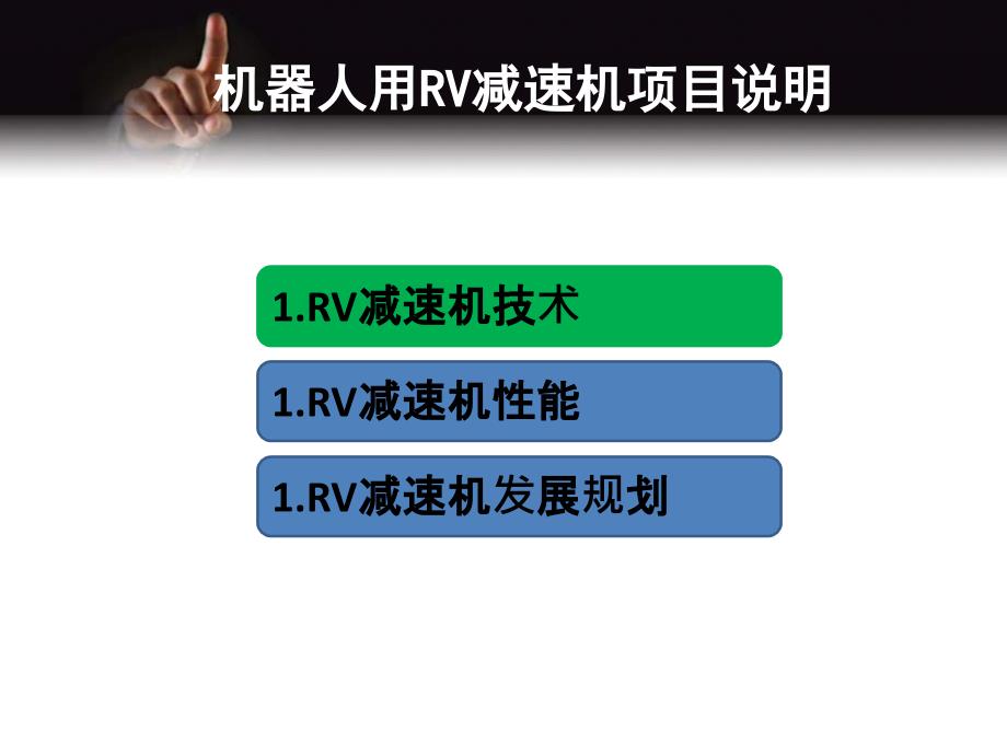 机器人用RV减速机项目说明_第1页