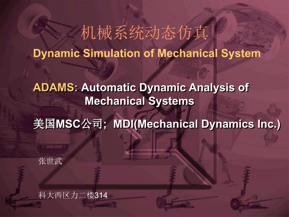 机械系统动态仿真简介_第1页