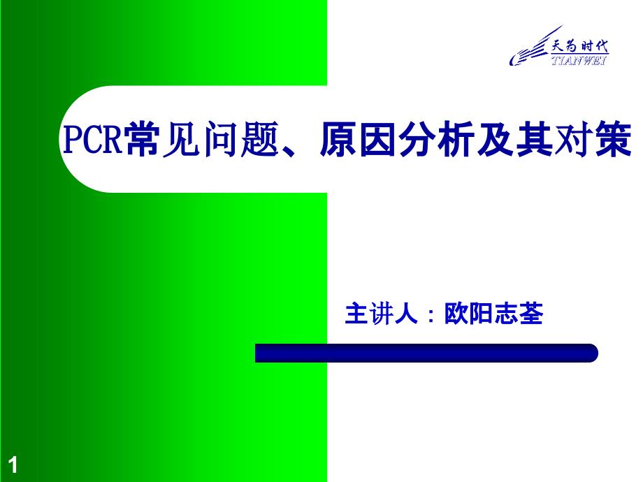 PCR常见问题及解决方案PPT课件_第1页