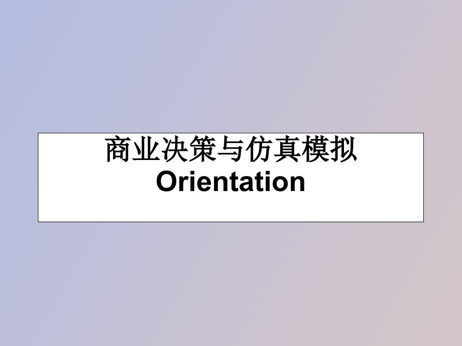 服务行业商业模拟_第1页