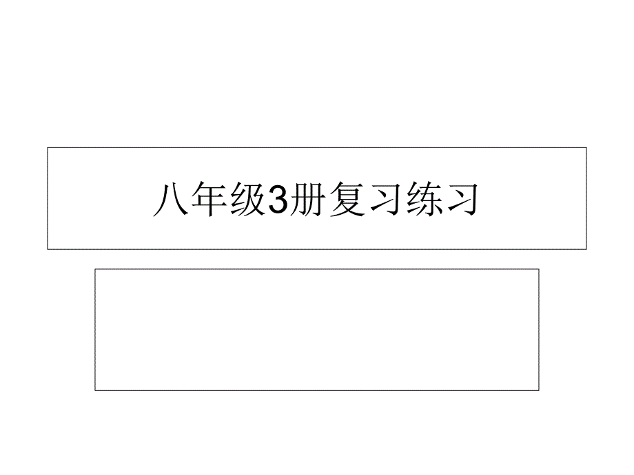 八年级语文(人教版)上复习练习_第1页