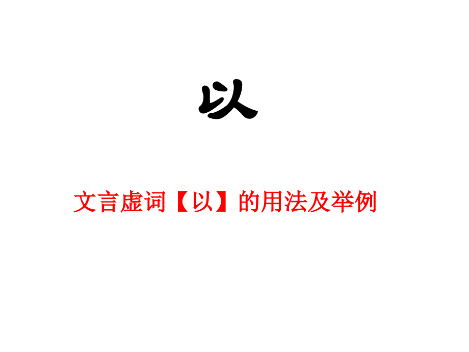 文言虚词“以”字用法详解_第1页