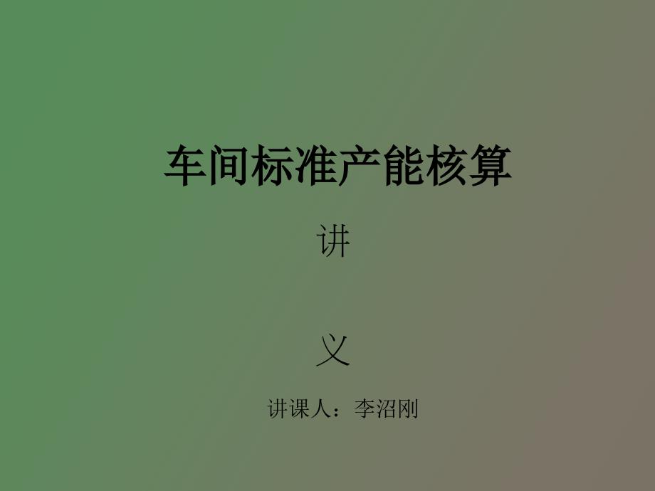 标准工时讲义_第1页