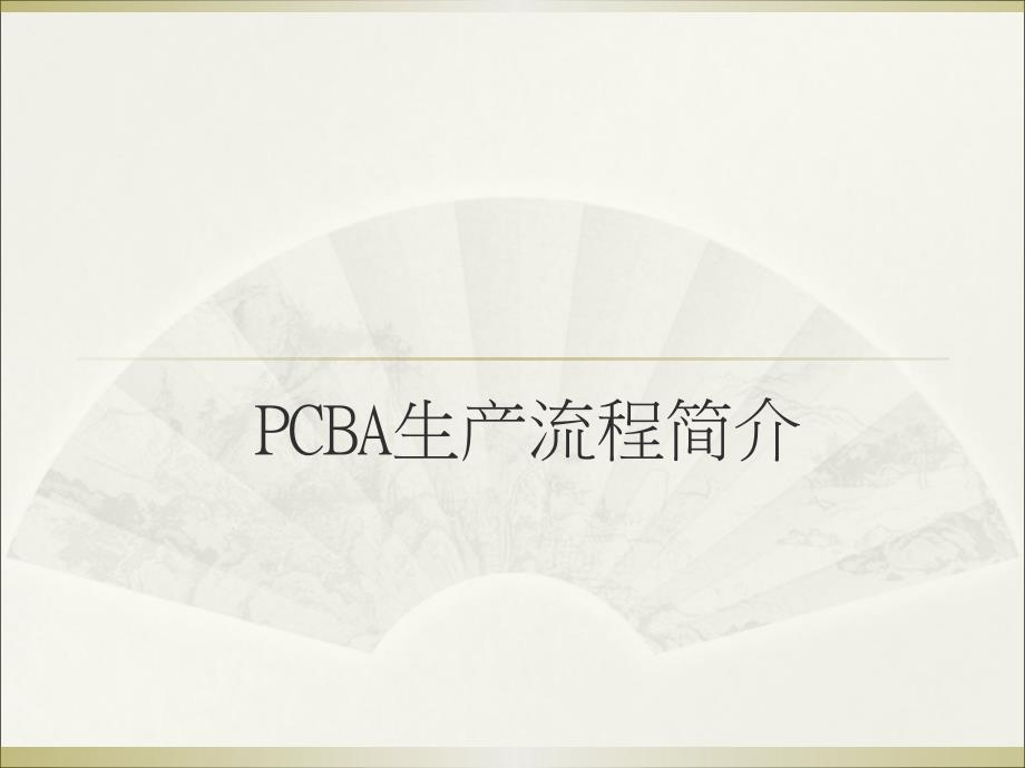 PCBA工艺介绍完整版_第1页