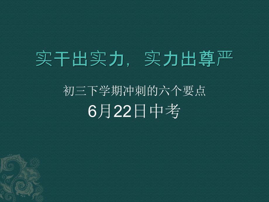 初三下学期冲刺的六个要点_第1页