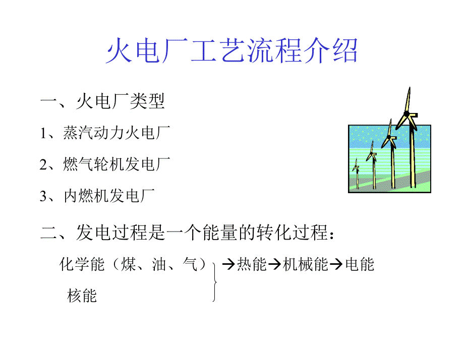 火電廠汽輪機工藝流程介紹_第1頁