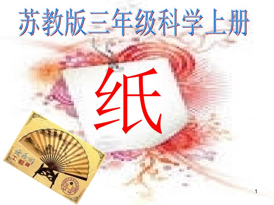 《纸》PPT课件_第1页