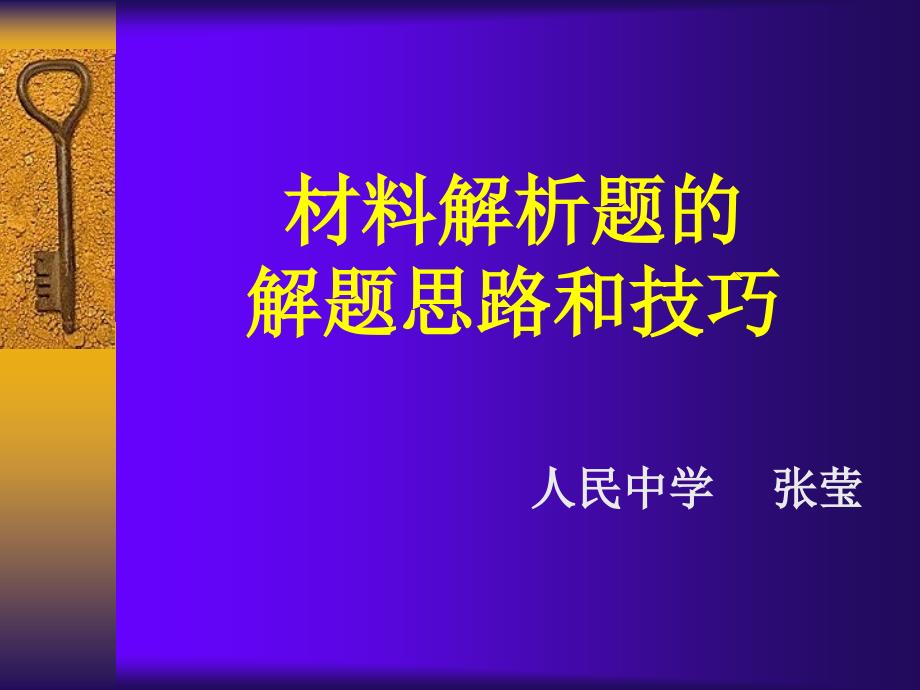 材料解析题的解题思路和技巧_第1页